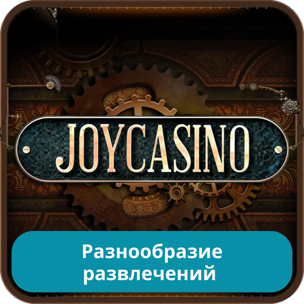 Игры на сайте JoyCasino JoyCasino игровые автоматы